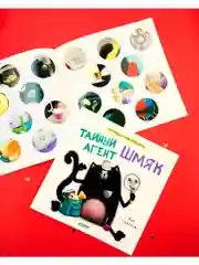 Тайный агент Шмяк. Книжка с наклейками