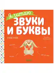 Учимся читать. Я читаю звуки и буквы