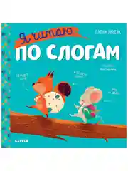 Учимся читать. Я читаю по слогам