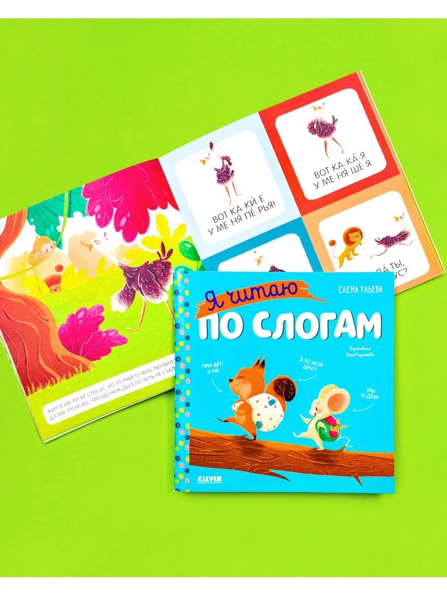 Учимся читать. Я читаю по слогам