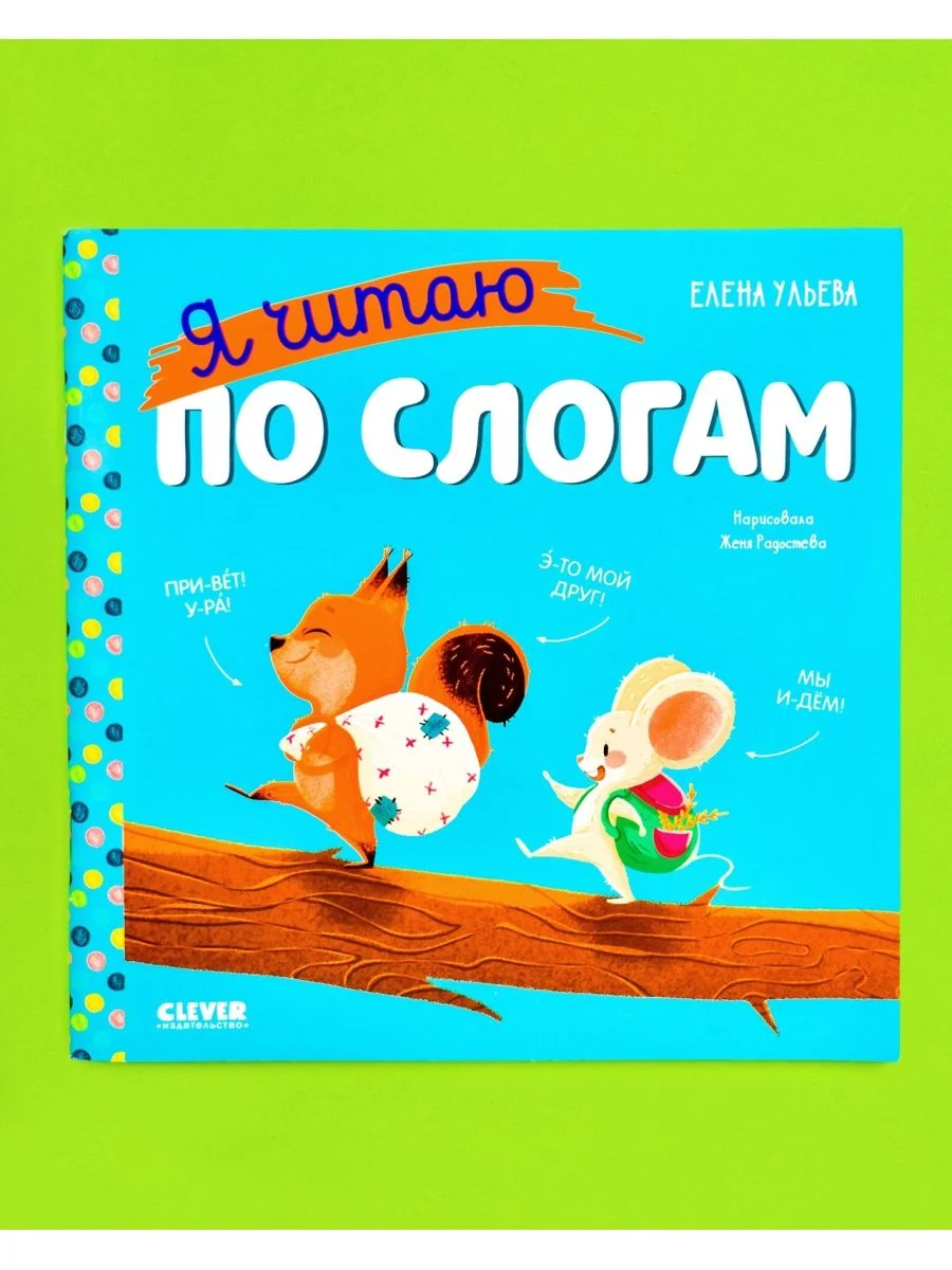 Учимся читать. Я читаю по слогам