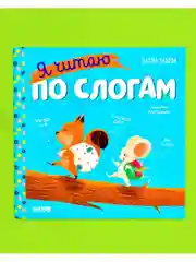 Учимся читать. Я читаю по слогам