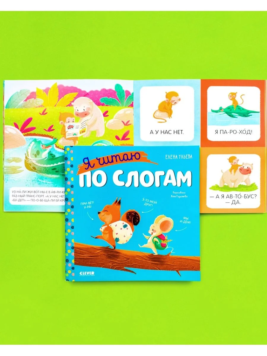 Учимся читать. Я читаю по слогам