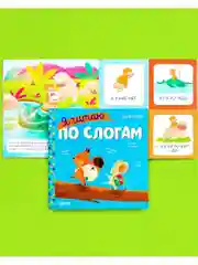 Учимся читать. Я читаю по слогам