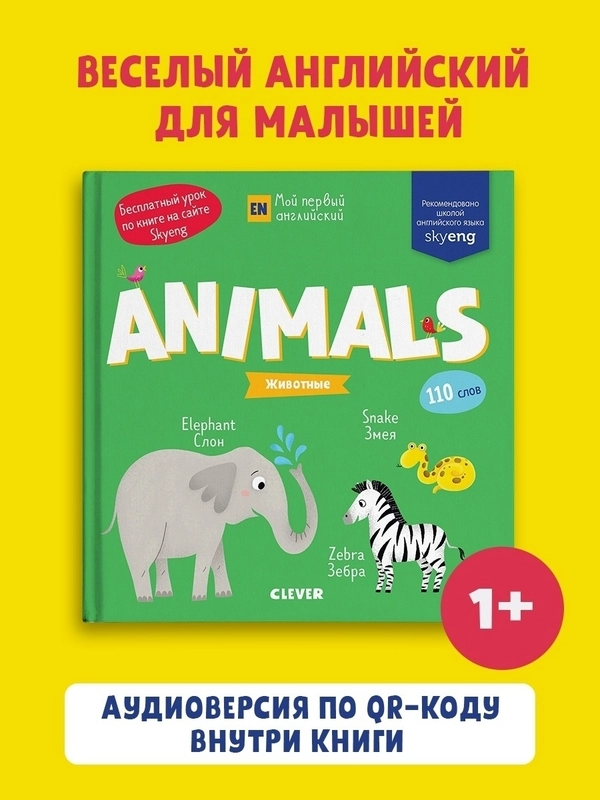Мой первый английский. Animals. Животные