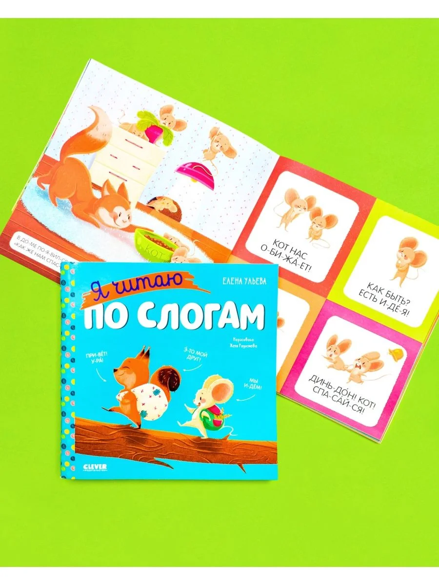 Учимся читать. Я читаю по слогам
