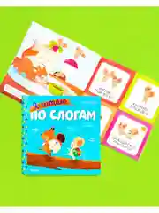 Учимся читать. Я читаю по слогам
