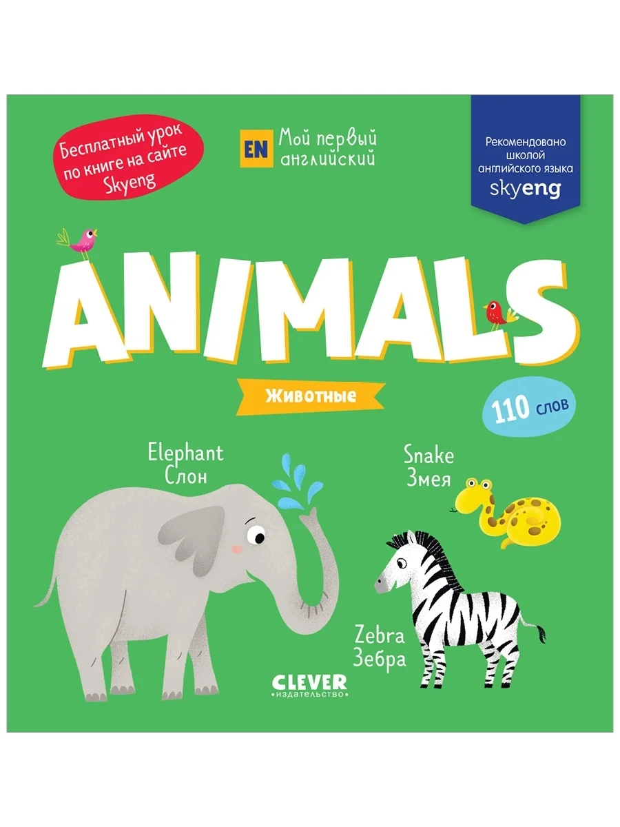 Мой первый английский. Animals. Животные