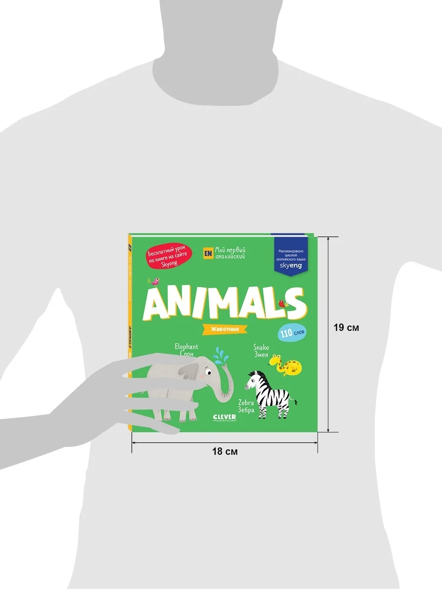 Мой первый английский. Animals. Животные