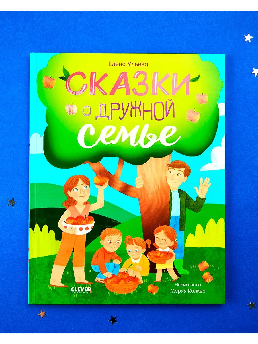 Семейные ценности. Сказки о дружной семье
