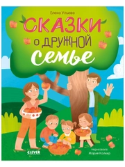 Семейные ценности. Сказки о дружной семье