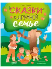 Семейные ценности. Сказки о дружной семье