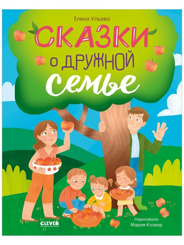 Семейные ценности. Сказки о дружной семье