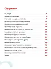 Семейные ценности. Сказки о дружной семье