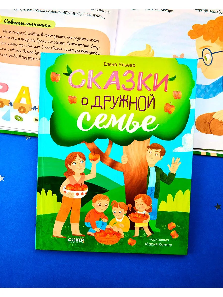 Семейные ценности. Сказки о дружной семье