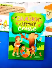 Семейные ценности. Сказки о дружной семье