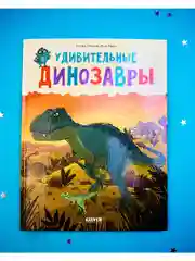 Удивительные энциклопедии. Удивительные динозавры
