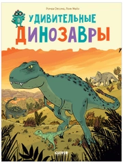 Удивительные энциклопедии. Удивительные динозавры