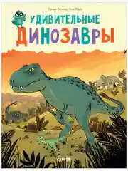 Удивительные энциклопедии. Удивительные динозавры