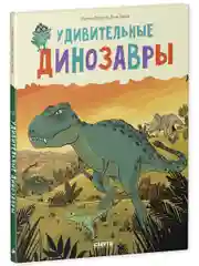 Удивительные энциклопедии. Удивительные динозавры