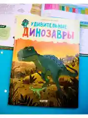 Удивительные энциклопедии. Удивительные динозавры