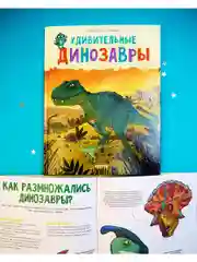 Удивительные энциклопедии. Удивительные динозавры