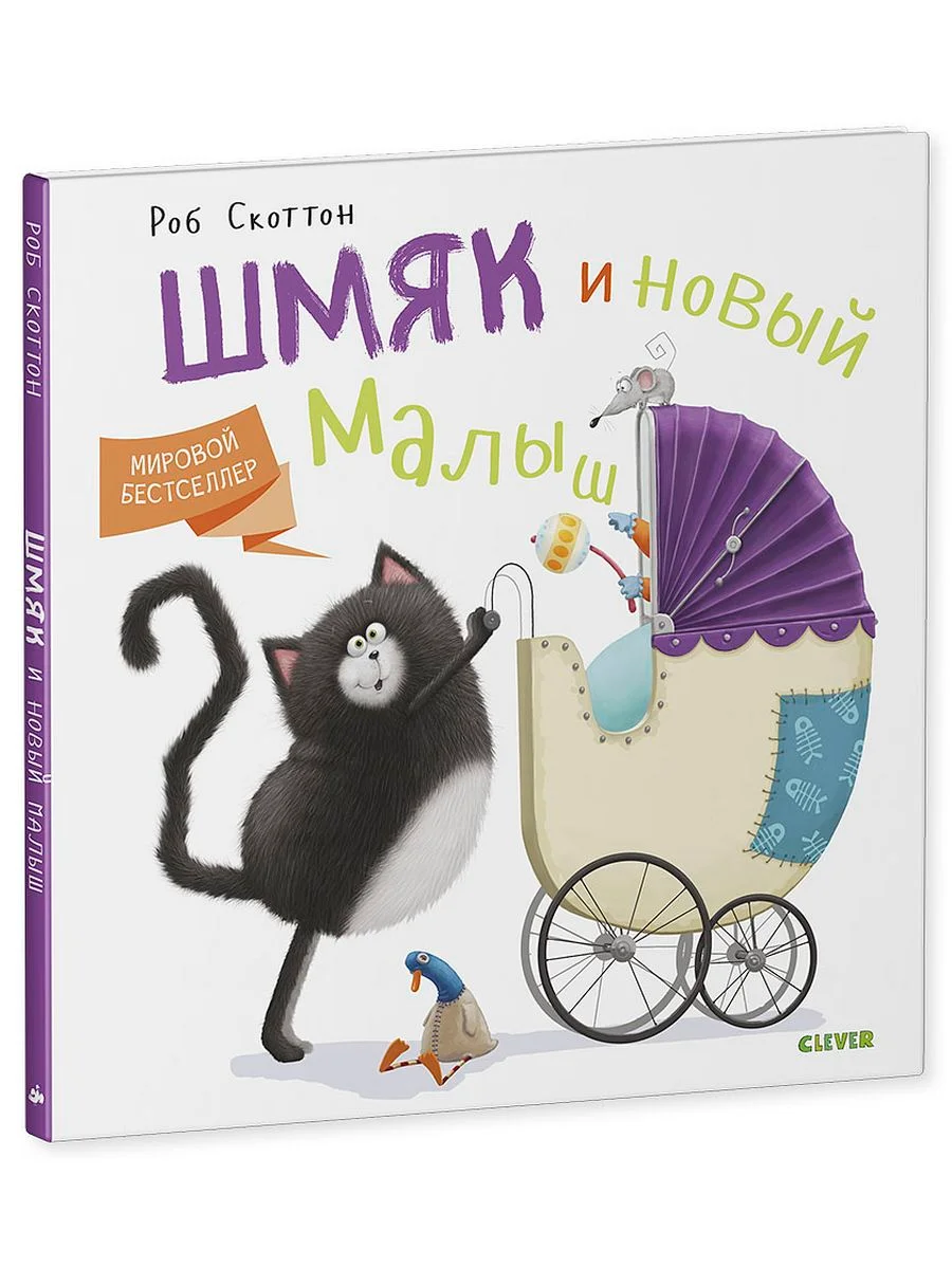 Котенок Шмяк и новый малыш