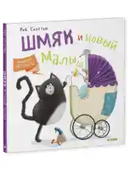 Котенок Шмяк и новый малыш
