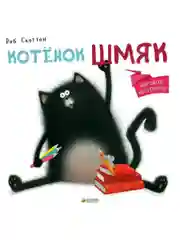 Котенок Шмяк