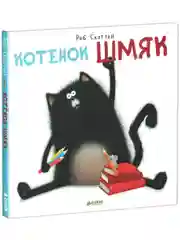 Котенок Шмяк
