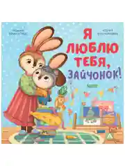 Семейные ценности. Я люблю тебя, зайчонок!