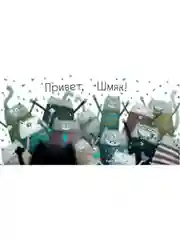 Котенок Шмяк