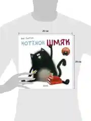 Котенок Шмяк
