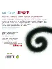 Котенок Шмяк