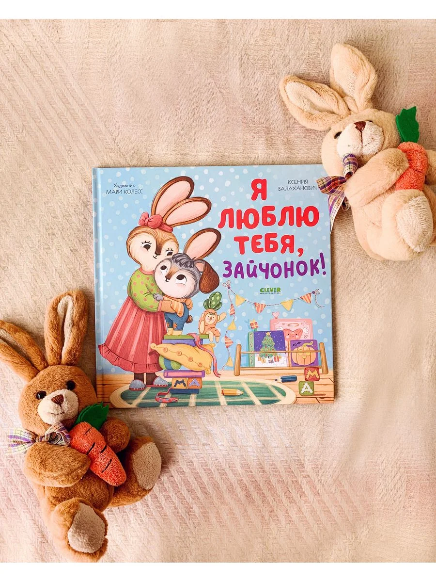 Семейные ценности. Я люблю тебя, зайчонок!