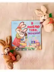 Семейные ценности. Я люблю тебя, зайчонок!