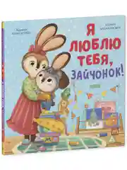 Семейные ценности. Я люблю тебя, зайчонок!