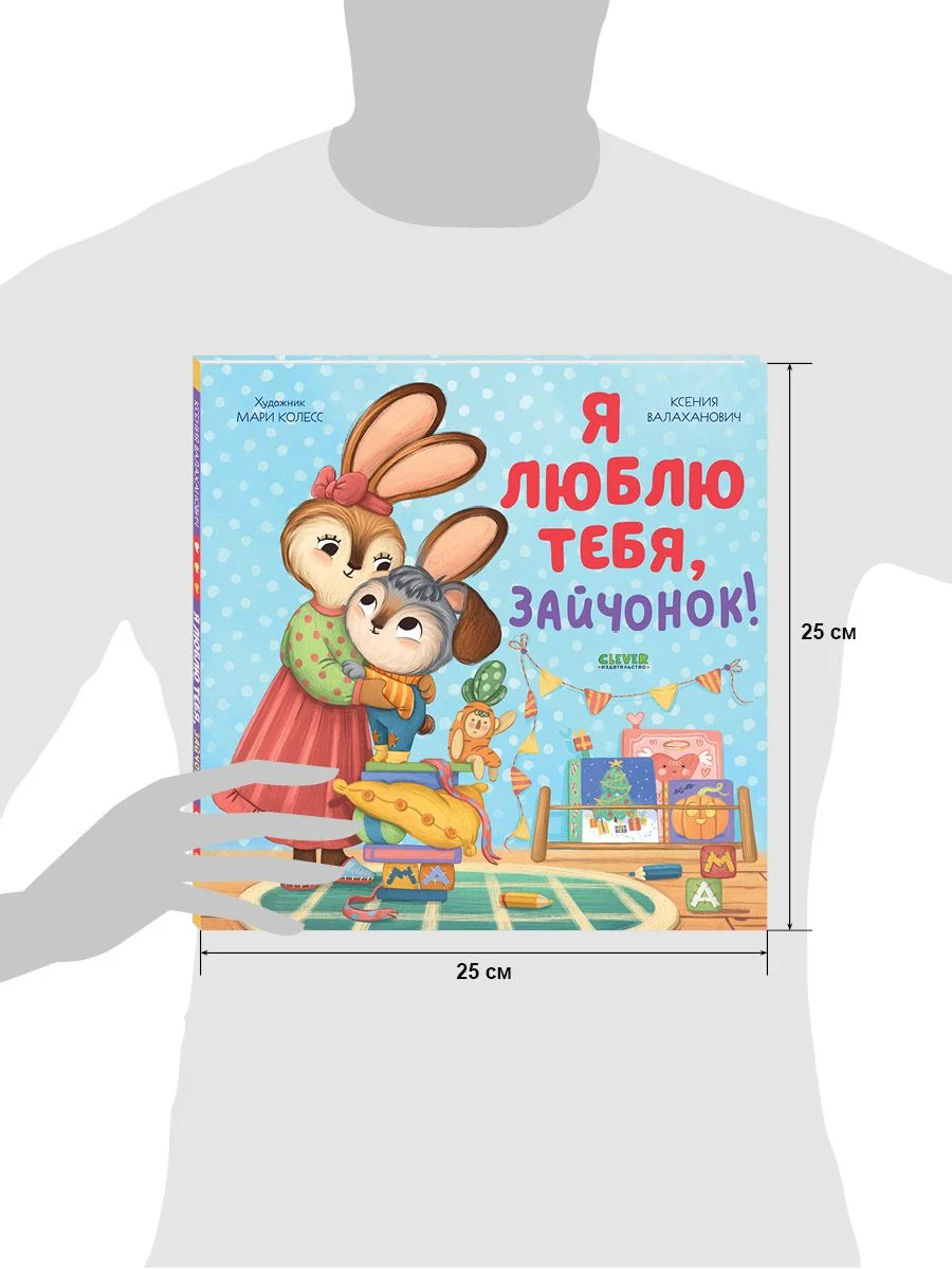 Семейные ценности. Я люблю тебя, зайчонок!