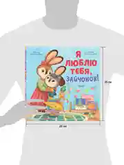 Семейные ценности. Я люблю тебя, зайчонок!