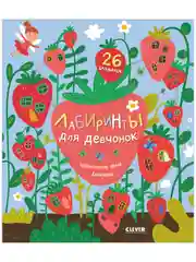 Лабиринты для девчонок