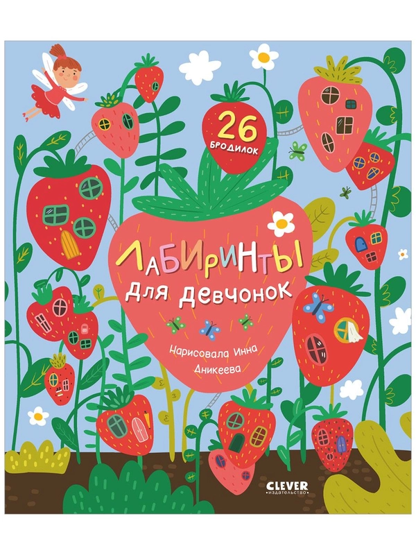 Лабиринты для девчонок