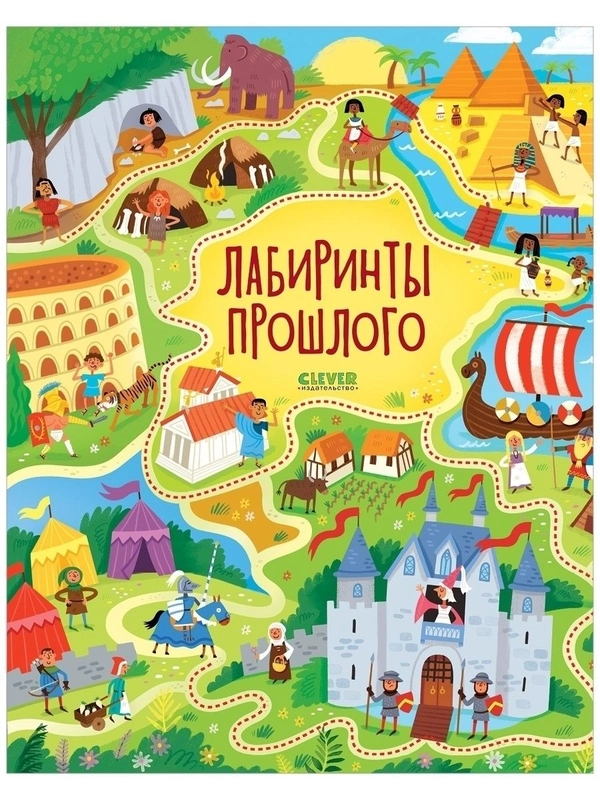 Лабиринты прошлого