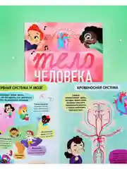 Удивительные энциклопедии. Тело человека (мягкая обложка)