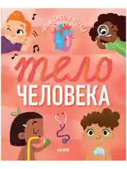 Удивительные энциклопедии. Тело человека (мягкая обложка)