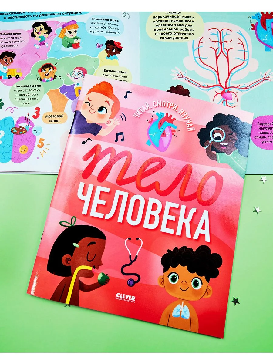 Удивительные энциклопедии. Тело человека (мягкая обложка)