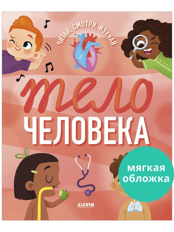 Удивительные энциклопедии. Тело человека (мягкая обложка)