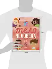 Удивительные энциклопедии. Тело человека (мягкая обложка)