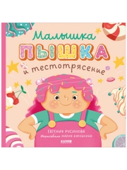 Книжки-картинки (мягкая обложка). Малышка Пышка и тестотрясение