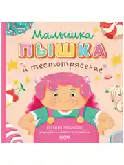 Книжки-картинки (мягкая обложка). Малышка Пышка и тестотрясение