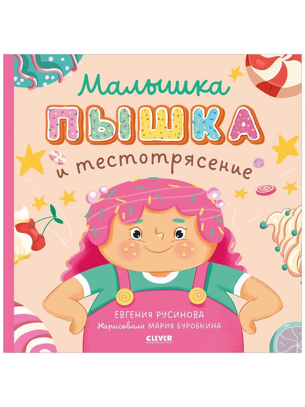 Книжки-картинки (мягкая обложка). Малышка Пышка и тестотрясение